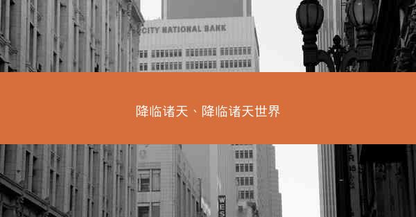 降临诸天、降临诸天世界