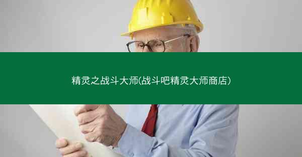 精灵之战斗大师(战斗吧精灵大师商店)