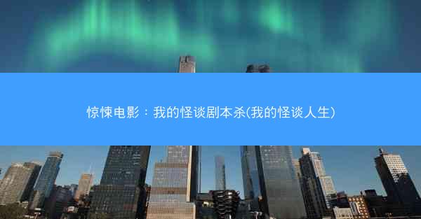 惊悚电影：我的怪谈剧本杀(我的怪谈人生)