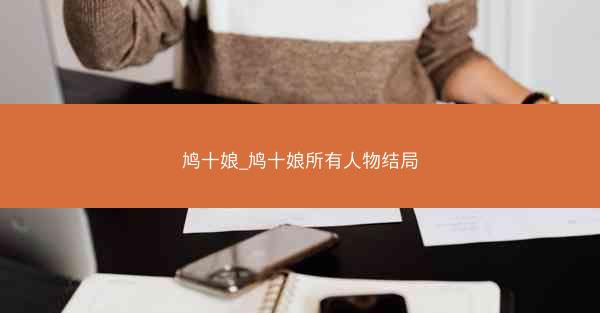 鸠十娘_鸠十娘所有人物结局