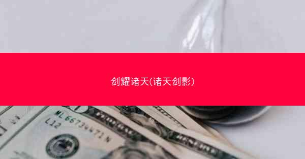 剑耀诸天(诸天剑影)