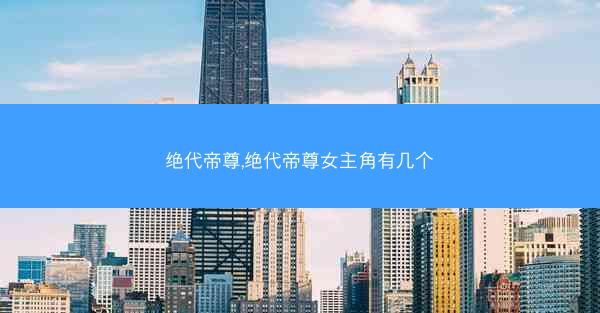 绝代帝尊,绝代帝尊女主角有几个
