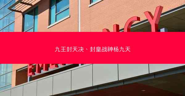 九王封天决、封皇战神杨九天