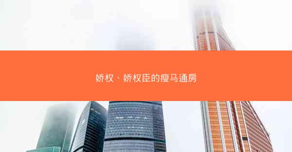 娇权、娇权臣的瘦马通房