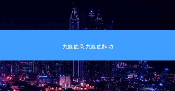 九幽血录,九幽血神功