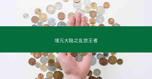 境元大陆之乱世王者
