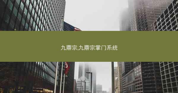 九鼎宗,九鼎宗掌门系统