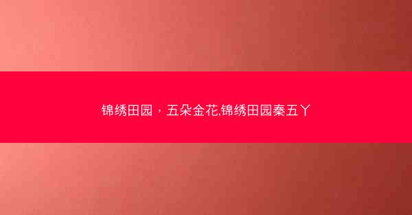 锦绣田园，五朵金花,锦绣田园秦五丫