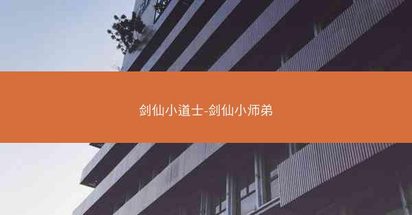 剑仙小道士-剑仙小师弟