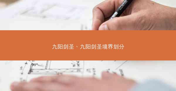 九阳剑圣、九阳剑圣境界划分