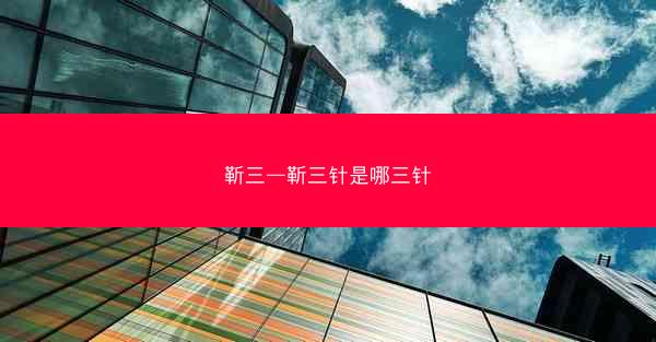 靳三—靳三针是哪三针