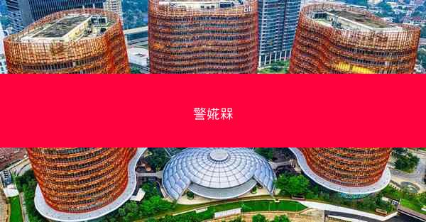 警婲槑
