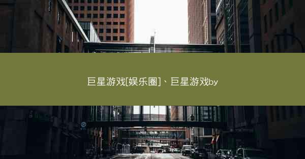 巨星游戏[娱乐圈]、巨星游戏by