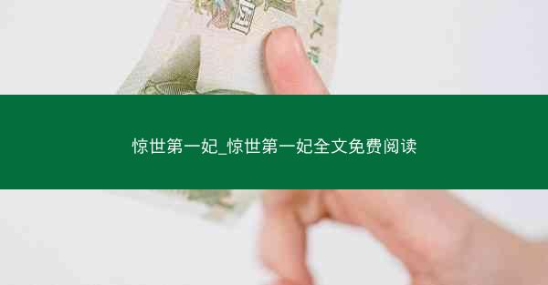 惊世第一妃_惊世第一妃全文免费阅读