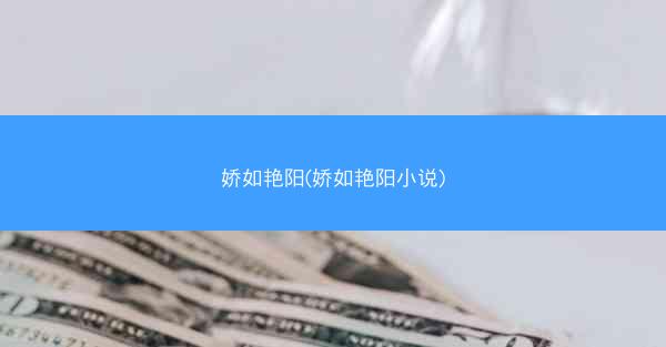 娇如艳阳(娇如艳阳小说)