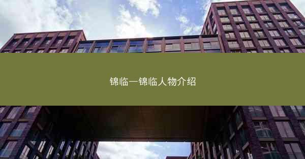 锦临—锦临人物介绍