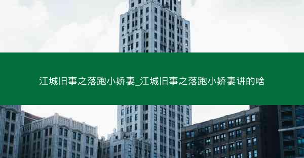 江城旧事之落跑小娇妻_江城旧事之落跑小娇妻讲的啥