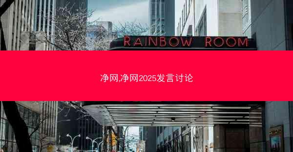 净网,净网2025发言讨论