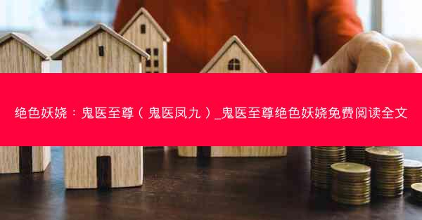 绝色妖娆：鬼医至尊（鬼医凤九）_鬼医至尊绝色妖娆免费阅读全文