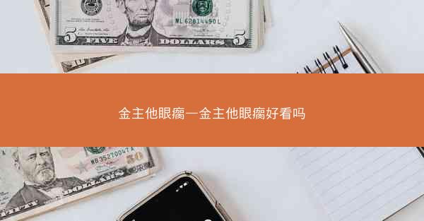 金主他眼瘸—金主他眼瘸好看吗