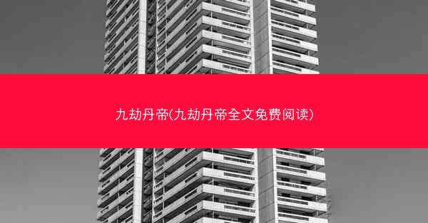 九劫丹帝(九劫丹帝全文免费阅读)