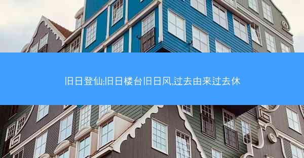旧日登仙;旧日楼台旧日风,过去由来过去休