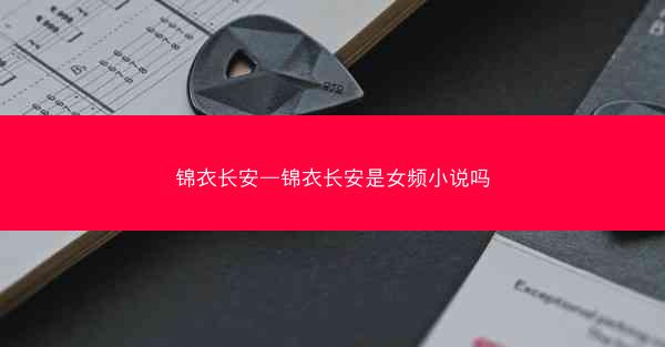 锦衣长安—锦衣长安是女频小说吗