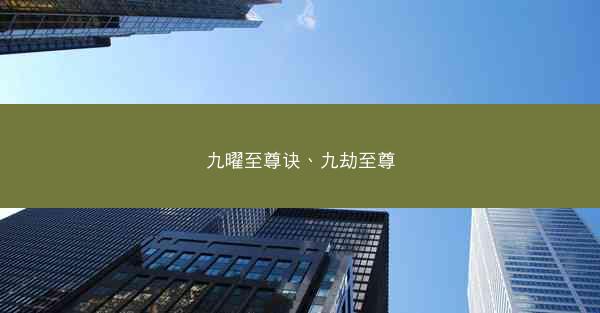 九曜至尊诀、九劫至尊