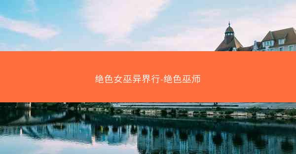 绝色女巫异界行-绝色巫师