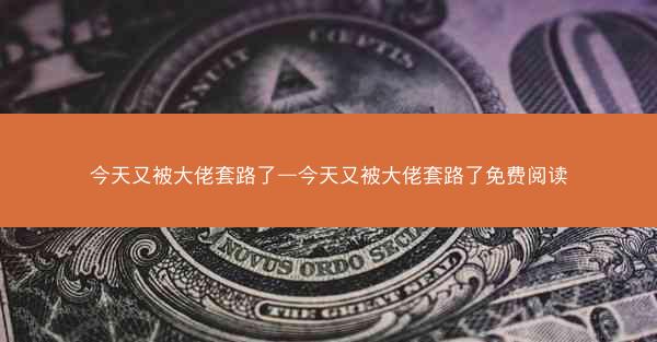 今天又被大佬套路了—今天又被大佬套路了免费阅读