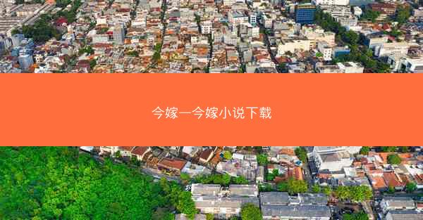 今嫁—今嫁小说下载