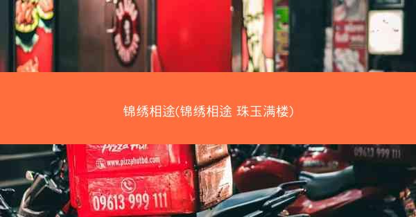 锦绣相途(锦绣相途 珠玉满楼)