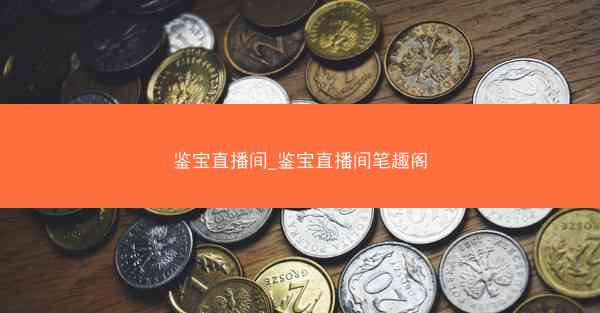 鉴宝直播间_鉴宝直播间笔趣阁