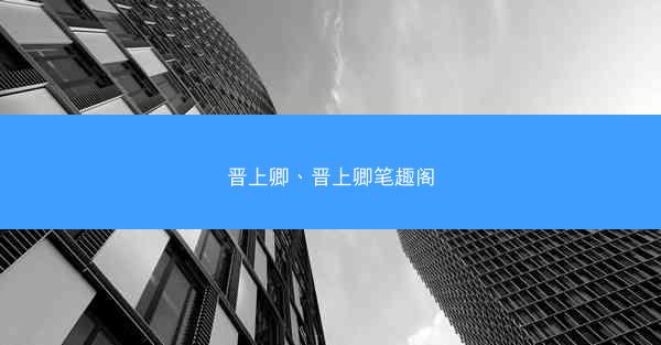 晋上卿、晋上卿笔趣阁