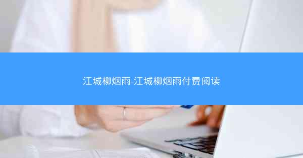 江城柳烟雨-江城柳烟雨付费阅读