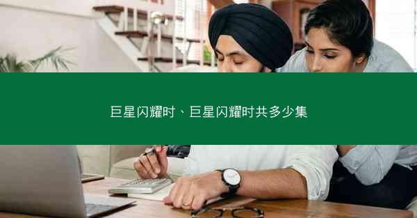 巨星闪耀时、巨星闪耀时共多少集
