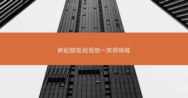 娇妃甜宠;给我放一笑很倾城