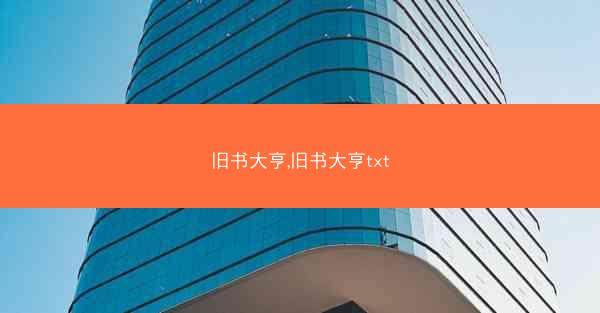 旧书大亨,旧书大亨txt