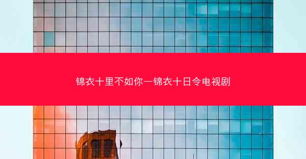 锦衣十里不如你—锦衣十日令电视剧