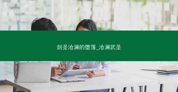 剑圣沧澜的堕落_沧澜武圣