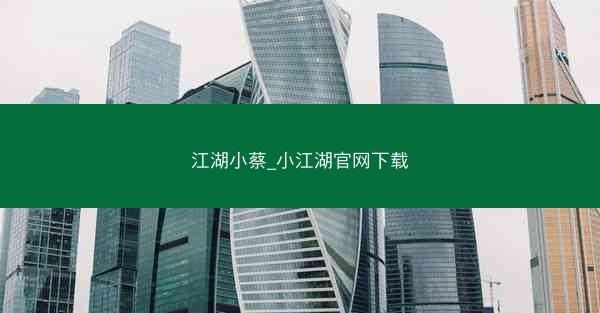 江湖小蔡_小江湖官网下载
