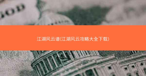 江湖风云谱(江湖风云攻略大全下载)