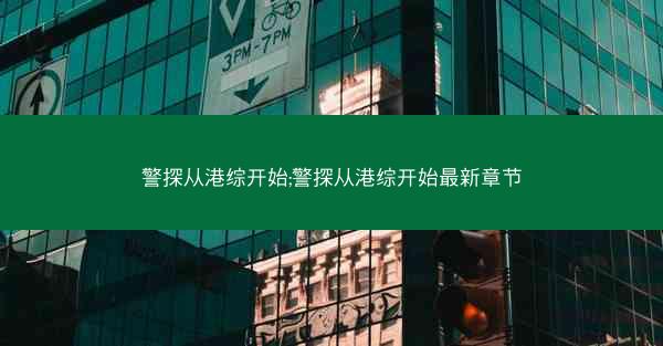 警探从港综开始;警探从港综开始最新章节
