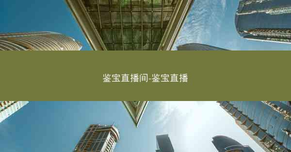 鉴宝直播间-鉴宝直播