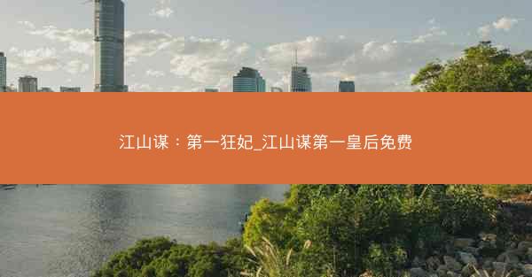 江山谋：第一狂妃_江山谋第一皇后免费