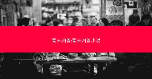 晋末凶兽;晋末凶兽小说