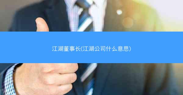 江湖董事长(江湖公司什么意思)