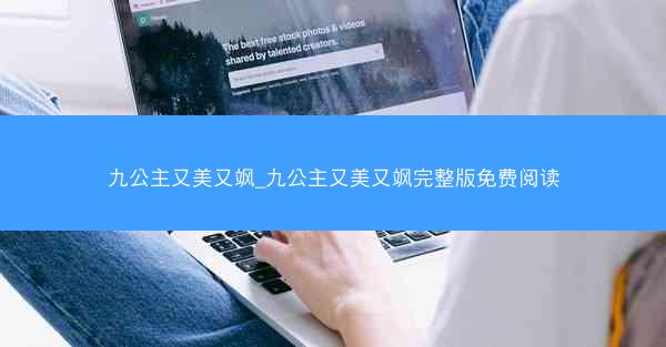 九公主又美又飒_九公主又美又飒完整版免费阅读