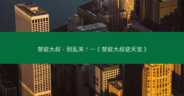 禁欲大叔，别乱来！—《禁欲大叔逆天宠》
