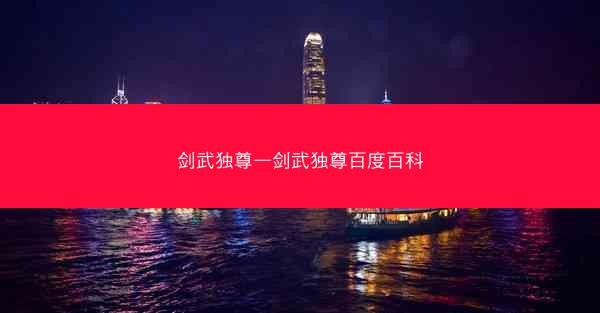 剑武独尊—剑武独尊百度百科